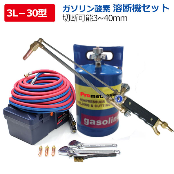 防爆仕様 !ガソリン 溶断機 切断機 ガソリン酸素溶断機 3L 30型／100 
