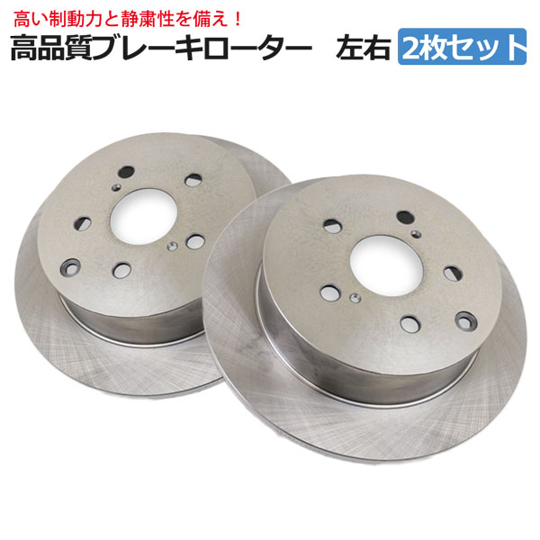 新品の高品質2枚セットブレーキローター  トヨタ エスティマ エスティマハイブリッド