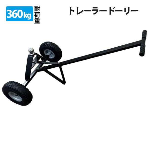 移動ラクラクトレーラードーリー 移動用 耐荷重800ポンド 約360kg 1ー7 8インチボール 標準装備の通販はau Pay マーケット New Life Store