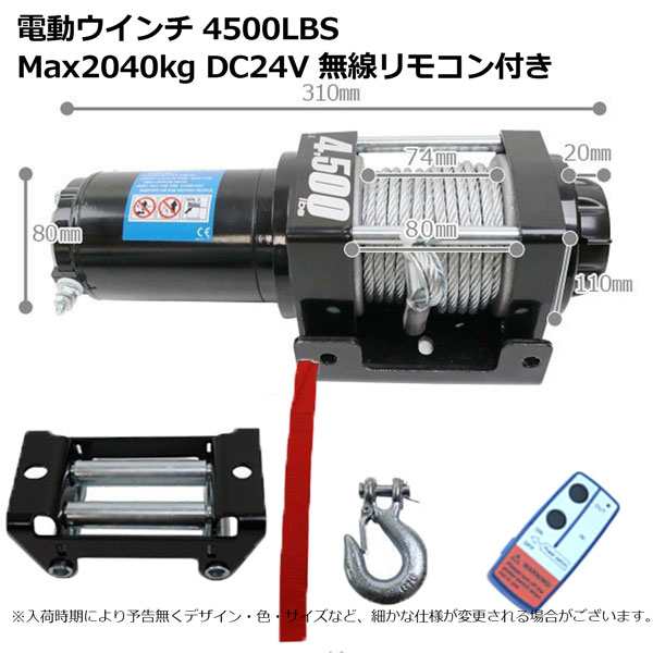 電動 牽引 ウインチ 移動 運搬 巻き上げ電動ウインチ無線リモコン付き DC24V 最大牽引4500LBS(2040kg) 牽引巻上げ機の通販はau  PAY マーケット - NEW LIFE STORE | au PAY マーケット－通販サイト