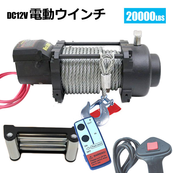 チャーター便発送貨物 電動 牽引 運搬 巻き上げ電動ウインチ 無線リモコン付き DC12V 最大牽20000LBS(9072kg) 牽引巻上げ機