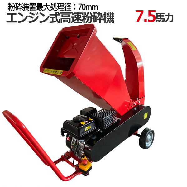 チャーター便発送【営業所止め】強力パワー万能高速粉砕機 エンジン式粉砕機 排気量212cc 7.5馬力 / ウッドチッパー最大処理径70mm  多用途仕様