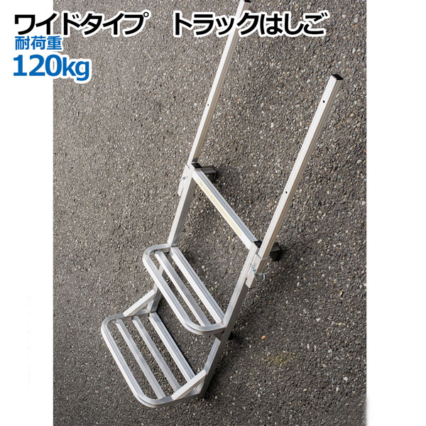 ワイドタイプ手すり付き汎用トラック用荷台はしご２段 トラックはしご アルミ合金 ラダー 昇降ステップ 荷台昇降 簡単設置 物流 運搬　トラックはしご アルミ合金 ラダー 昇降ステップ 荷台昇降
