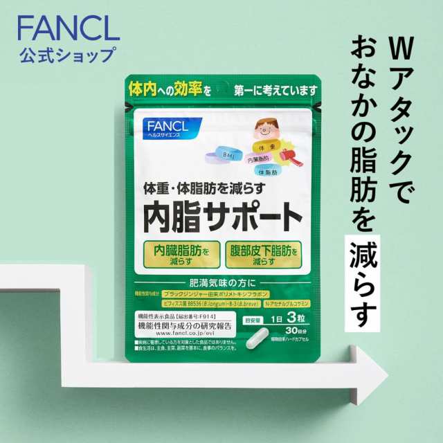 特別価格&ポイント増量中】内脂サポート 30日分＜機能性表示食品＞【ファンケル 公式】[ FANCL サプリ ないしサポート 体脂肪 サプリメント  腸内環境 ビフィズス菌 ナイシサポート ダイエット 男性 女性 短鎖脂肪酸 アセチル お腹 腸内 内臓脂肪 皮下脂肪 BMI 脂肪 ]の ...