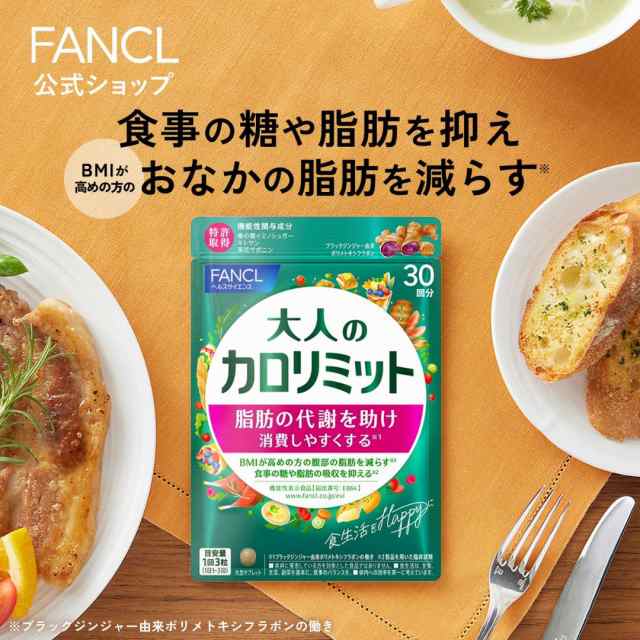 特別価格】大人のカロリミット 30回分＜機能性表示食品＞【ファンケル 公式】 [FANCL ダイエット サポート サプリメント キトサン カロリー  サプリ 健康食品 桑の葉 くわのは サポニン 女性 男性 血中中性脂肪 40代 ヘルスケア 健康サプリ キトサンサプリ 糖]の通販はau ...