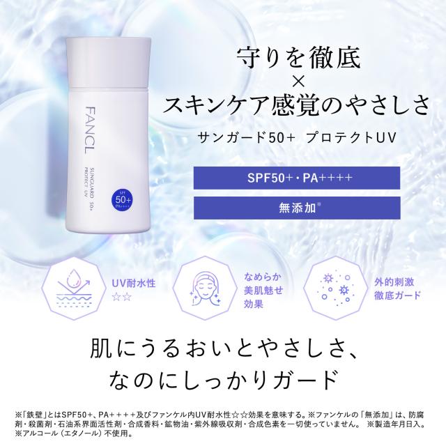 【未使用品】日焼け止め&ファンデ サンガード50+ プロテクトUV （SPF50+・PA++++） 【ファンケル 公式