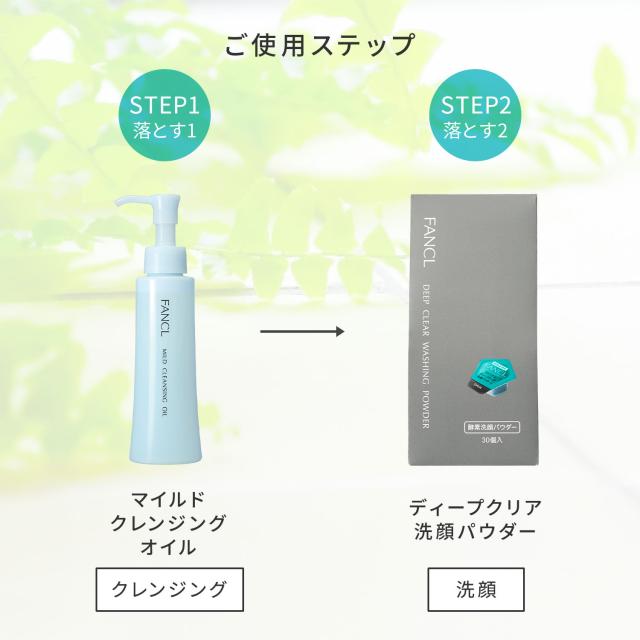 クレンジング・酵素洗顔 セット【ファンケル 公式】 [ファンケル
