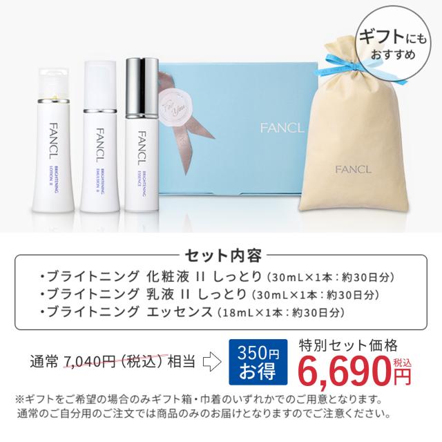 ブライトニング＜医薬部外品＞特別セット 【ファンケル 公式】 [ FANCL
