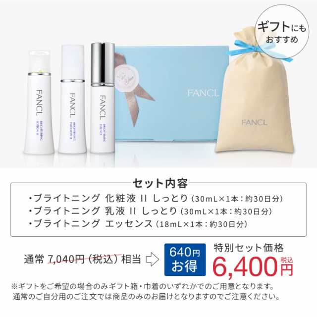 ブライトニング＜医薬部外品＞特別セット 【ファンケル 公式】 [ FANCL 化粧水 化粧品 乳液 美容液 スキンケア ローション 基礎化粧品  シ｜au PAY マーケット