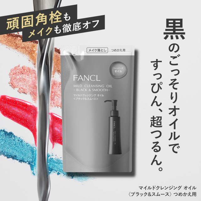 マイルドクレンジング オイル ＜ブラック&スムース＞ つめかえ用 2袋