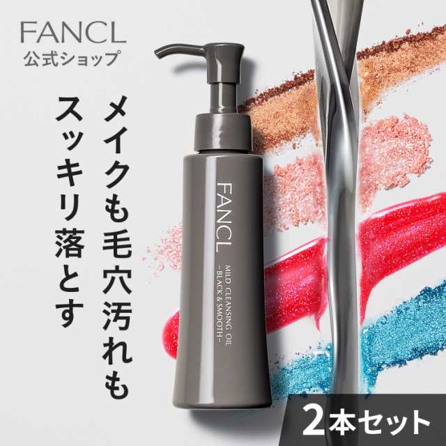 マイルドクレンジング オイル＜ブラック&スムース＞ 2本【ファンケル