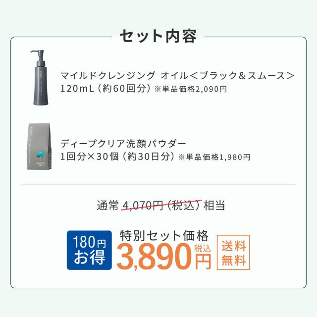 マイルドクレンジングオイル[ブラック＆スムース]＋ディープクリア洗顔
