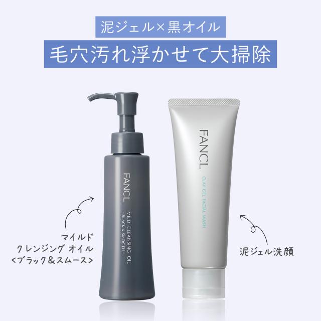 【大特価】FANCL マイルドクレンジングオイル ブラック&泥ジェル洗顔5本ずつ マイルドクレンジングオイル[ブラック＆スムース]＋泥ジェル洗顔セット