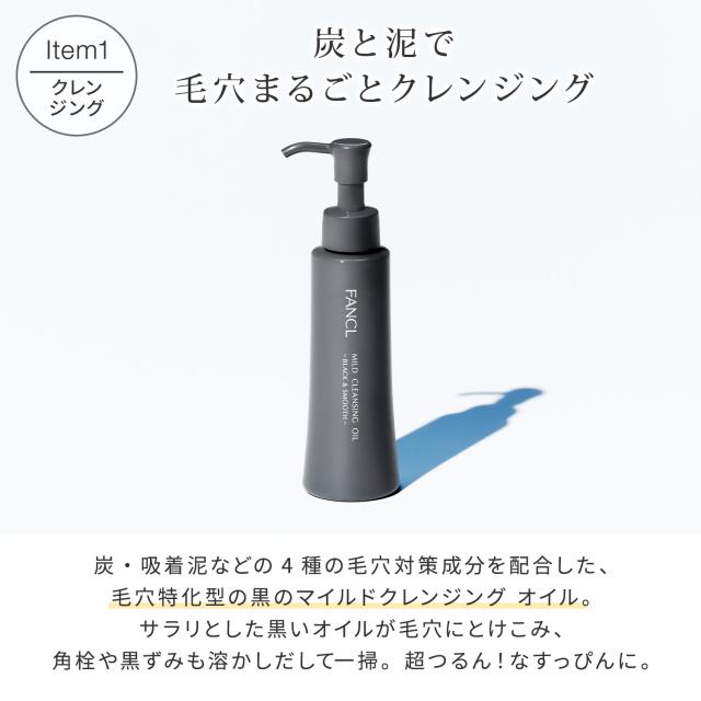 マイルドクレンジングオイル[ブラック＆スムース]＋泥ジェル洗顔セット
