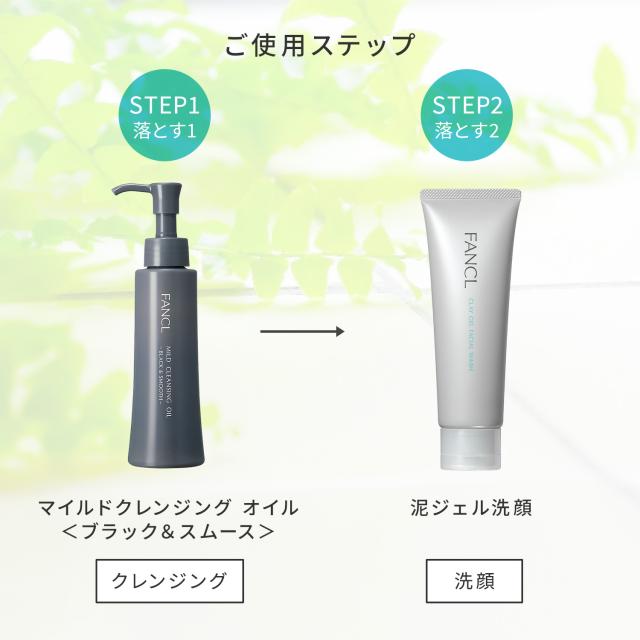 マイルドクレンジングオイル[ブラック＆スムース]＋泥ジェル洗顔セット