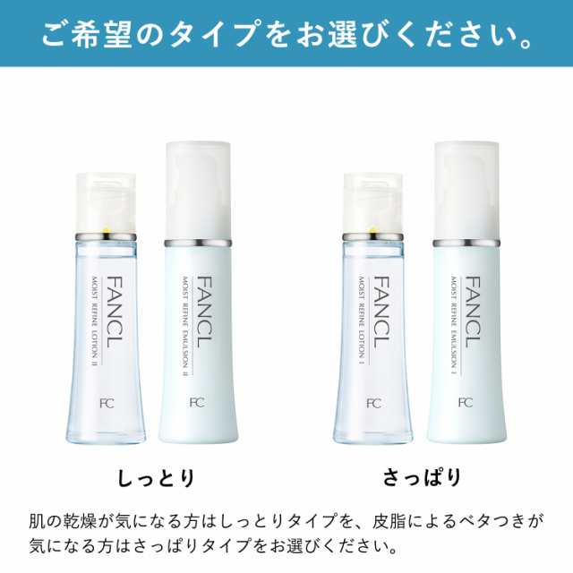 【ポイント10倍】 モイストリファイン 化粧液・乳液 セット 【ファンケル 公式 トライアルセット・サンプル