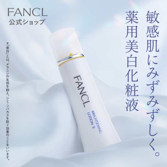 ブライトニング 化粧液＜医薬部外品＞ 1本 【ファンケル 公式】[FANCL 化粧水 無添加 スキンケア コスメ 乾燥肌 ビタミンc 保湿  フェイスの通販はau PAY マーケット - FANCL公式ショップ au PAY マーケット店 | au PAY マーケット－通販サイト