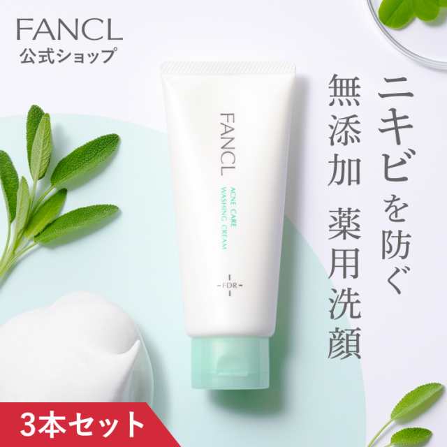 アクネケア 洗顔クリーム＜医薬部外品＞ 3本 【ファンケル 公式】[ FANCL 洗顔 洗顔料 洗顔フォーム スキンケア 基礎化粧品 無添加  アクの通販はau PAY マーケット FANCL公式ショップ au PAY マーケット店 au PAY マーケット－通販サイト