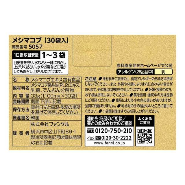 メシマコブ 10〜30日分 【ファンケル 公式】[ FANCL キノコ きのこ 粉末 パウダー 健康食品 健康 健康サプリメント 健康サプリ 男性 女性 健康補助食品 高品質 粉 サポート エイジングケア ヘルスケア さぷり サプリメント サプリ 国産 おすすめ メシマコブエキス ]_3