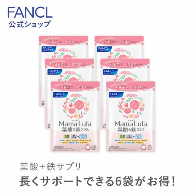 Mama Lula (ママルラ) 葉酸&鉄プラス＜栄養機能食品＞ 30日分×6 【ファンケル 公式】[ FANCL サプリ 葉酸 葉酸サプリ 妊娠 鉄分 カルシ