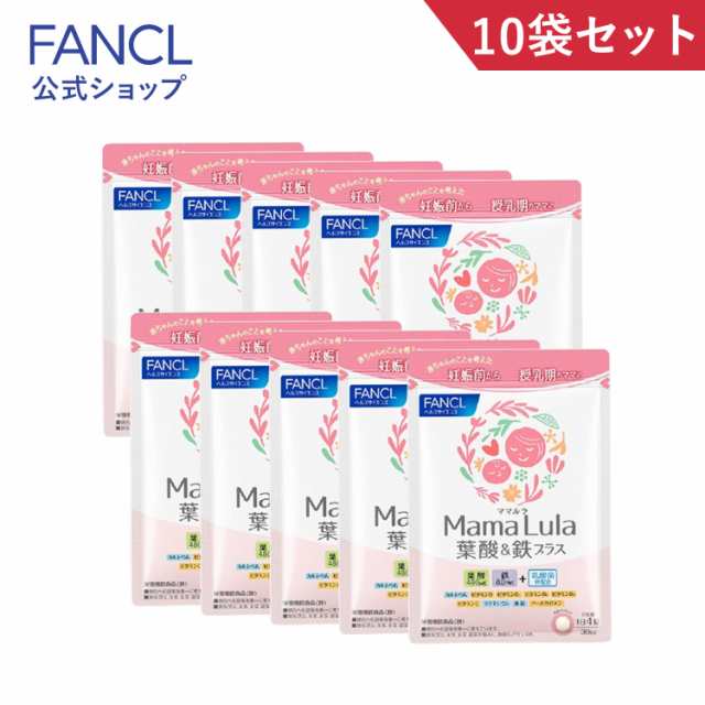 Mama Lula (ママルラ) 葉酸&鉄プラス＜栄養機能食品＞ 30日分×10 【ファンケル 公式】[ FANCL サプリ 葉酸 葉酸サプリ 妊娠 鉄分 カルシ