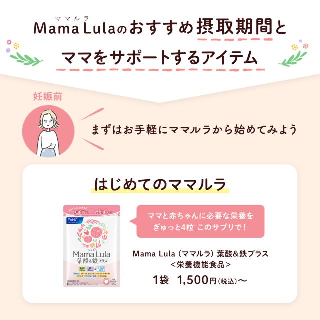 Mama Lula (ママルラ) 葉酸&amp;鉄プラス＜栄養機能食品＞ 30日分×10 【ファンケル 公式】[ FANCL サプリ 葉酸 葉酸サプリ 妊娠 鉄分 カルシウム ビタミンd ビタミンb ビタミンc 亜鉛 ミネラル ビタミンb6 ママサプリ 女性 乳酸菌 サプリメント 妊婦 ビタミンb1 ビタミンb2 ]_12