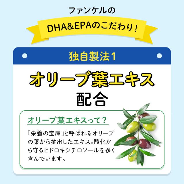 DHA&EPA 180日分 【ファンケル 公式】 [FANCL サプリ サプリメント 女性 オリーブ葉エキス 健康 男性 さかな お徳用 徳用 まとめ買い 青魚成分 青魚 オメガ3 DHA EPA DHAサプリ epaサプリメント 魚 栄養補給 健康サプリ 子供 オリーブ葉 栄養 補給 3ヶ月分 飲みやすい ]_13