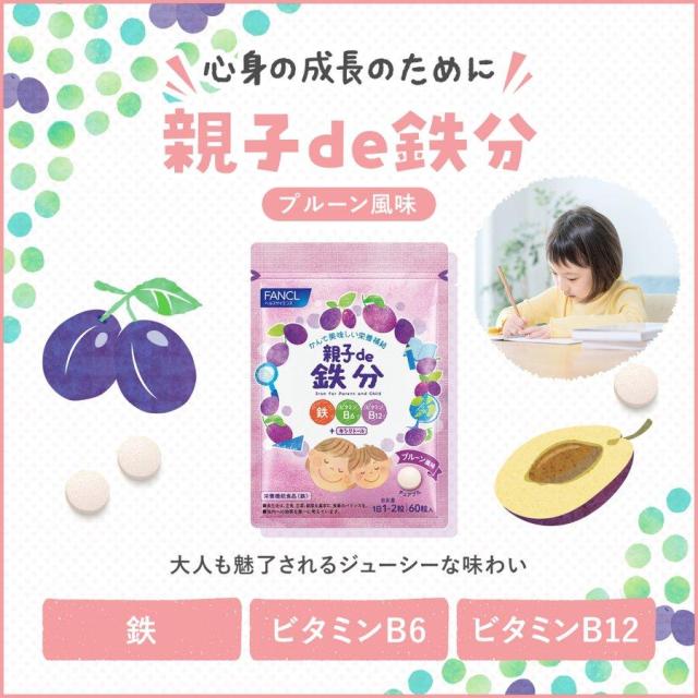 親子de 鉄分＜栄養機能食品＞ 30〜60日分×6袋 【ファンケル 公式】[FANCL 健康食品 鉄 鉄分補給 栄養補助 男性 女性 子供 成長 チュアブル タブレット おやつ 食事で不足 ビタミンb 子ども ビタミンc 亜鉛 ビタミン 子供用 ]_10