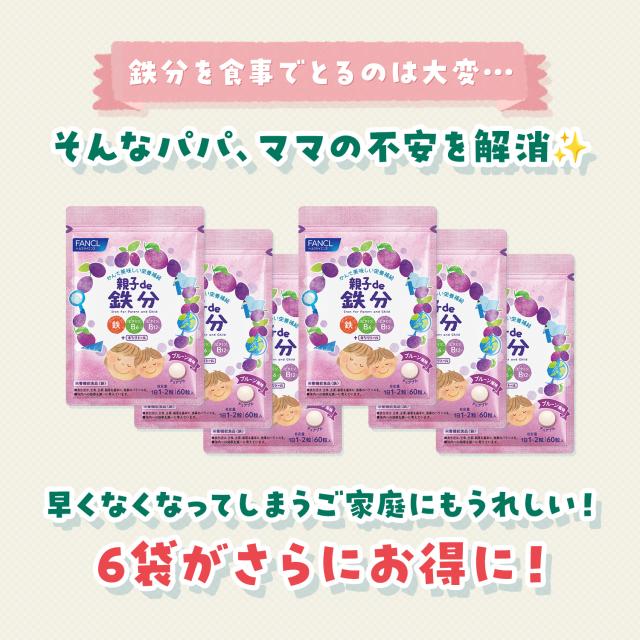 親子de 鉄分＜栄養機能食品＞ 30〜60日分×6袋 【ファンケル 公式】[FANCL 健康食品 鉄 鉄分補給 栄養補助 男性 女性 子供 成長 チュアブル タブレット おやつ 食事で不足 ビタミンb 子ども ビタミンc 亜鉛 ビタミン 子供用 ]_11
