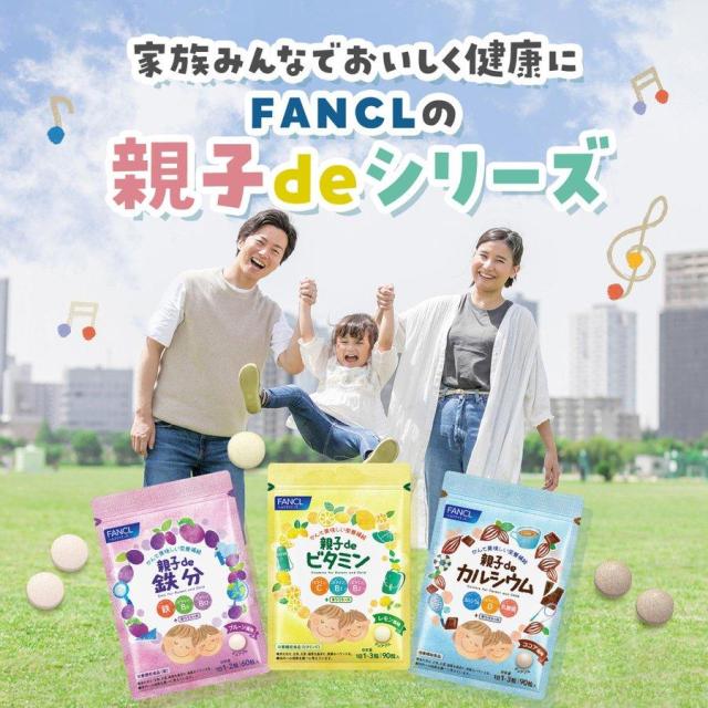 親子de 鉄分＜栄養機能食品＞ 30〜60日分×6袋 【ファンケル 公式】[FANCL 健康食品 鉄 鉄分補給 栄養補助 男性 女性 子供 成長 チュアブル タブレット おやつ 食事で不足 ビタミンb 子ども ビタミンc 亜鉛 ビタミン 子供用 ]_15