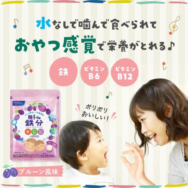 親子de 鉄分＜栄養機能食品＞ 30〜60日分×6袋 【ファンケル 公式】[FANCL 健康食品 鉄 鉄分補給 栄養補助 男性 女性 子供 成長 チュアブル タブレット おやつ 食事で不足 ビタミンb 子ども ビタミンc 亜鉛 ビタミン 子供用 ]_2