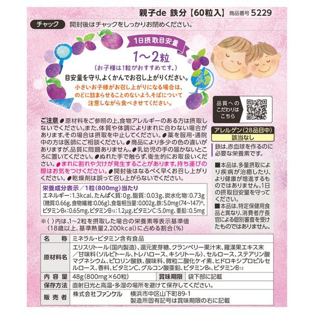 親子de 鉄分＜栄養機能食品＞ 30〜60日分×6袋 【ファンケル 公式】[FANCL 健康食品 鉄 鉄分補給 栄養補助 男性 女性 子供 成長 チュアブル タブレット おやつ 食事で不足 ビタミンb 子ども ビタミンc 亜鉛 ビタミン 子供用 ]_17
