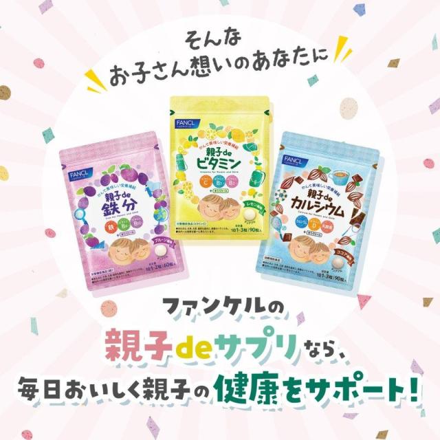 親子de 鉄分＜栄養機能食品＞ 30〜60日分×6袋 【ファンケル 公式】[FANCL 健康食品 鉄 鉄分補給 栄養補助 男性 女性 子供 成長 チュアブル タブレット おやつ 食事で不足 ビタミンb 子ども ビタミンc 亜鉛 ビタミン 子供用 ]_5