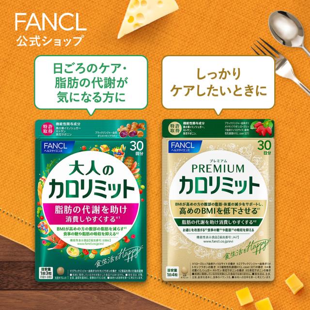 新品 FANCL ファンケル プレミアムカロリミット PREMIUM 30回分
