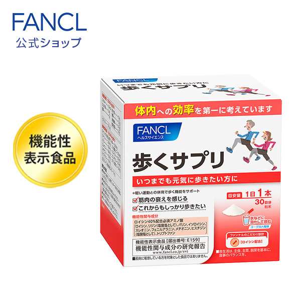 歩くサプリ＜機能性表示食品＞ 30日分 【ファンケル 公式】 [ FANCL ...