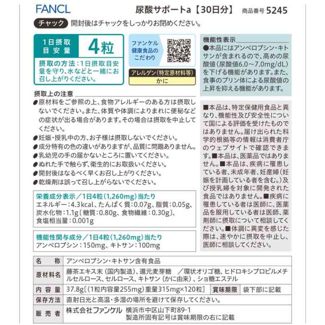 尿酸サポート＜機能性表示食品＞ 90日分【ファンケル 公式】[FANCL 尿酸値 アンペロプシン キトサン サプリメント サプリ 健康食品 尿酸 健康 セルロース 男性 女性 サポート まとめ買い セット ヘルスケア 甲殻類 プリン体 大容量 3ヶ月分 尿酸値サプリ 尿酸ケア習慣]_14