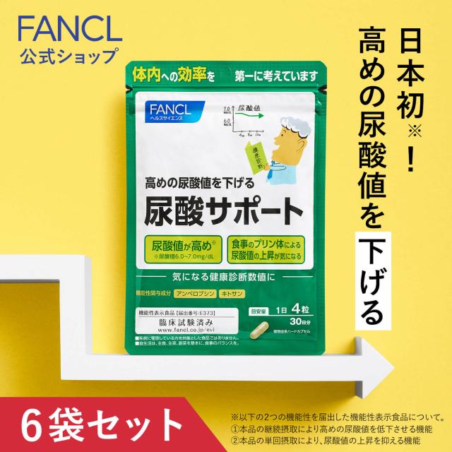 尿酸サポート＜機能性表示食品＞ 180日分【ファンケル 公式】[ FANCL 尿酸値 アンペロプシン キトサン サプリメント サプリ 健康食品 尿酸 健康 セルロース 男性 女性 サポート まとめ買い セット ヘルスケア 甲殻類 プリン体 大容量 3ヶ月分 尿酸値サプリ 尿酸ケア習慣 ]