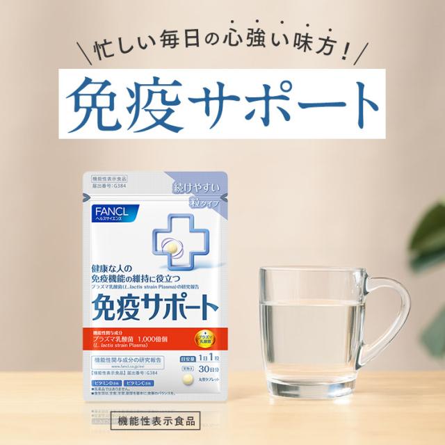 免疫サポート 粒タイプ ＜機能性表示食品＞ 180日分 【ファンケル 公式】 [FANCL サプリ サプリメント 免疫 プラズマ乳酸菌 乳酸菌 健康 栄養 女性 男性 健康食品 免疫サプリメント 免疫サプリ 免疫ケア ビタミンd ビタミンc ビタミンb2 健康サプリ 乳酸菌サプリメント ]_9
