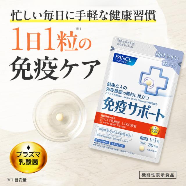 免疫サポート 粒タイプ ＜機能性表示食品＞ 90日分 【ファンケル 公式