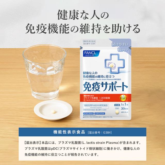 免疫サポート 粒タイプ ＜機能性表示食品＞ 180日分 【ファンケル 公式】 [FANCL サプリ サプリメント 免疫 プラズマ乳酸菌 乳酸菌 健康 栄養 女性 男性 健康食品 免疫サプリメント 免疫サプリ 免疫ケア ビタミンd ビタミンc ビタミンb2 健康サプリ 乳酸菌サプリメント ]_3