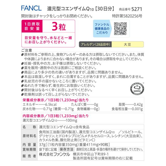 還元型コエンザイムQ10 90日分 【ファンケル 公式】[ FANCL サプリ サプリメント 健康 コエンザイム お徳用 まとめ買い 健康サプリ 男性 女性 食事で不足 コエンザイムq10 還元型 元気 エイジングケア さぷり ヘルスケア coq10 中高年 おすすめ 3ヶ月分 美容サプリ q10 ]_11