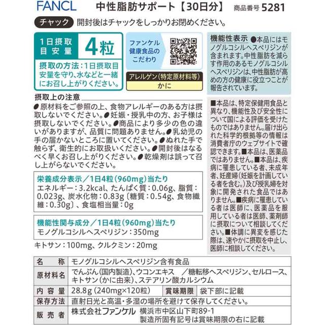 中性脂肪サポート＜機能性表示食品＞ 180日分 【ファンケル 公式】[FANCL サプリ サプリメント 中性脂肪 ヘスペリジン キトサン ダイエットサポート 男性 女性 ヘルスケア ダイエット サポート 3ヶ月分 健康 錠剤 40代 50代 60代 モノグルコシルヘスペリジン 粒]_2