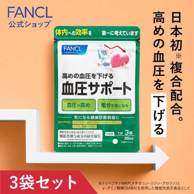 86%OFF!】 ファンケル 血圧サポート 30日分 サプリメント 90粒 即購入OK