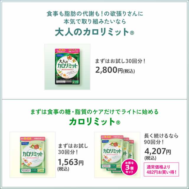 特別価格【ポイント10％】大人のカロリミット 90回分＜機能性表示食品＞【ファンケル 公式】[FANCL ダイエット サポート サプリメント カ｜au  PAY マーケット