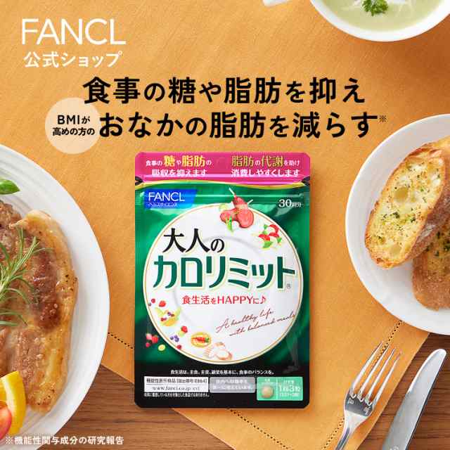 【ポイント9％】大人のカロリミット 30回分＜機能性表示食品＞【ファンケル 公式】 [ FANCL ダイエット サポート サプリメント キトサン  ｜au PAY マーケット