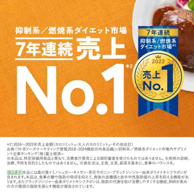 特別価格【ポイント10％】大人のカロリミット 90回分＜機能性表示食品