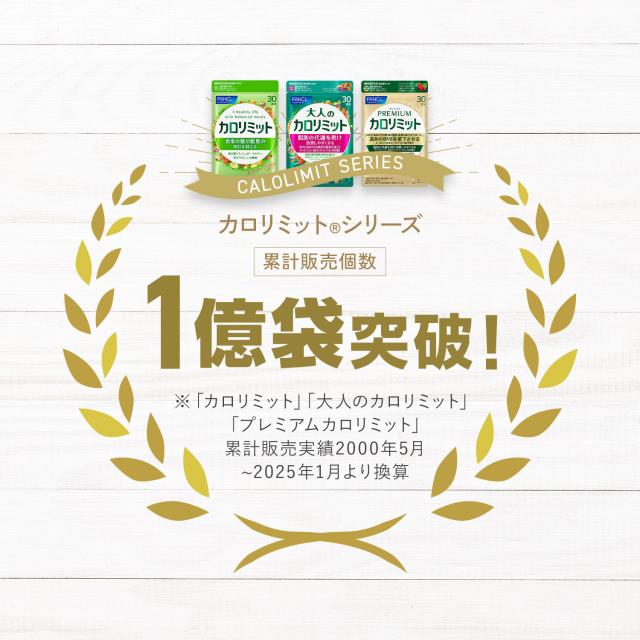 大人のカロリミット＜機能性表示食品＞180回分【ファンケル 公式】 [FANCL ダイエット サポート サプリメント キトサン カロリー サプリ 健康食品 桑の葉 くわのは サポニン 女性 男性 血中中性脂肪 40代 ヘルスケア 健康サプリ キトサンサプリ 糖 ポイント増量]_3