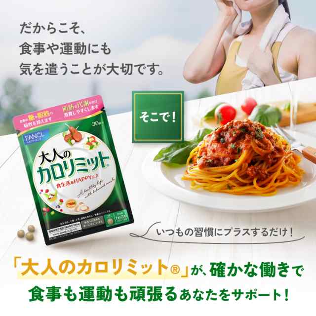 ポイント9％】大人のカロリミット 30回分＜機能性表示食品 ...