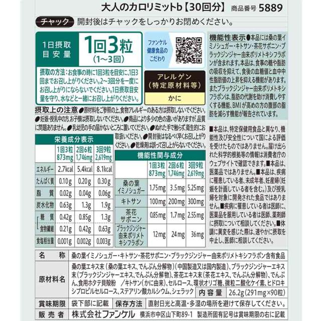 大人のカロリミット＜機能性表示食品＞1袋＋プレミアムカロリミット＜機能性表示食品＞1袋 【ファンケル 公式】 FANCL ダイエット サポート サプリメント カロリー サプリ 健康食品 桑の葉 キトサン サポニン 女性 男性 機能性表示食品 カロリミット_4