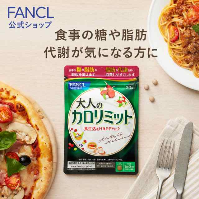 ファンケル　FANCL  ないしサポート　大人のカロリミット